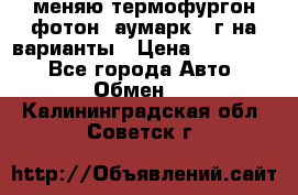 меняю термофургон фотон  аумарк 13г на варианты › Цена ­ 400 000 - Все города Авто » Обмен   . Калининградская обл.,Советск г.